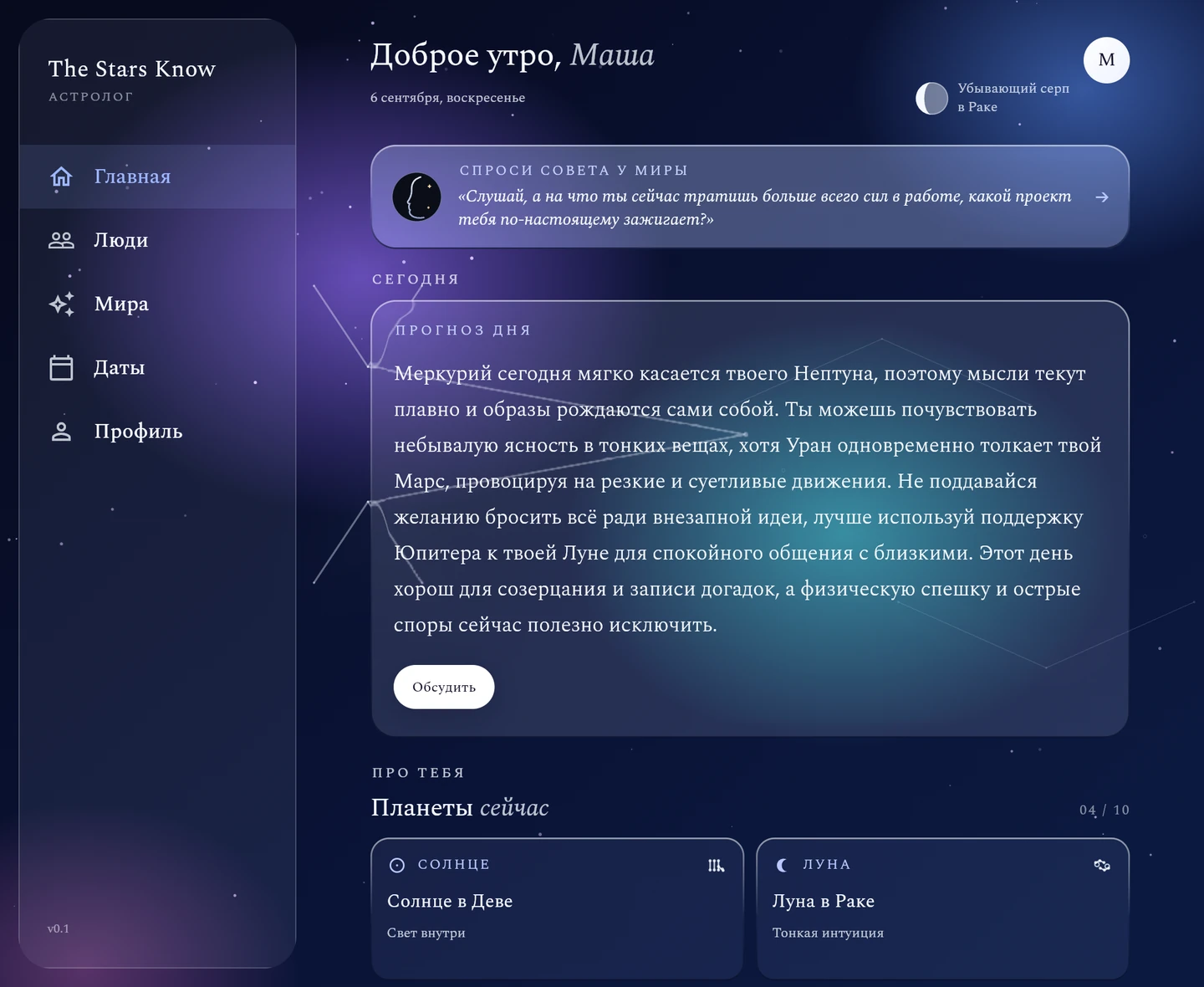 Лента дня: «Доброе утро, Маша», прогноз на сегодня, положения планет и персональный транзит